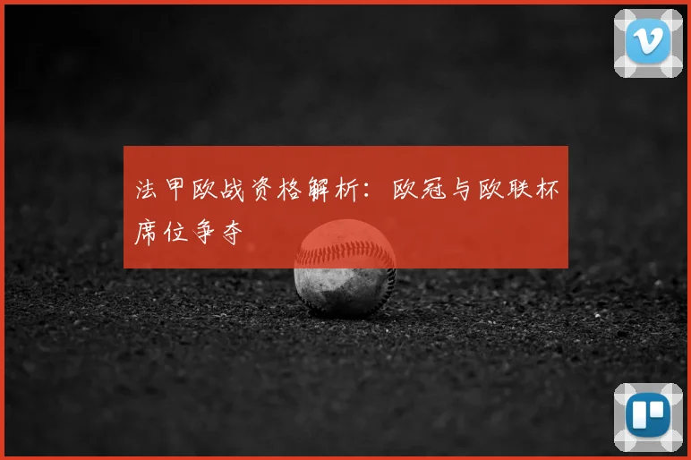 法甲欧战资格解析：欧冠与欧联杯席位争夺