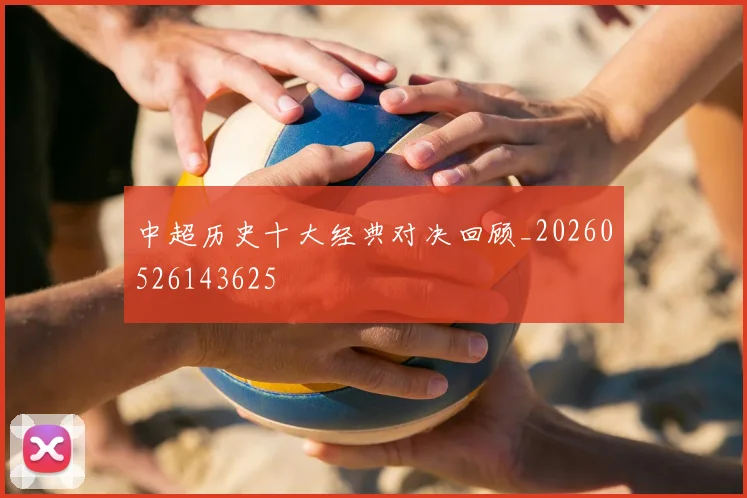 中超历史十大经典对决回顾_20260526143625