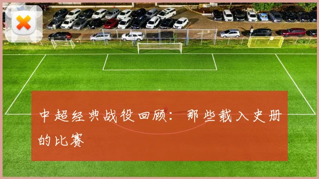 中超经典战役回顾:那些载入史册的比赛