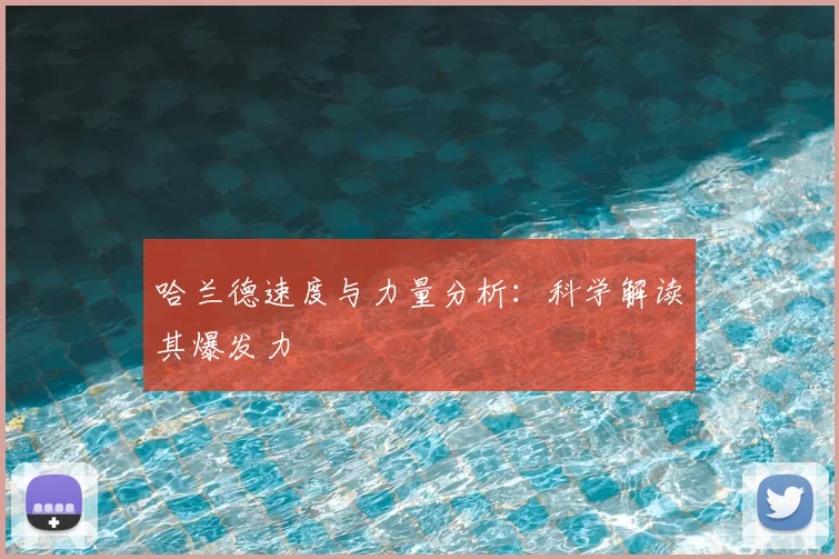 哈兰德速度与力量分析:科学解读其爆发力