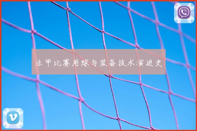 法甲比赛用球与装备技术演进史