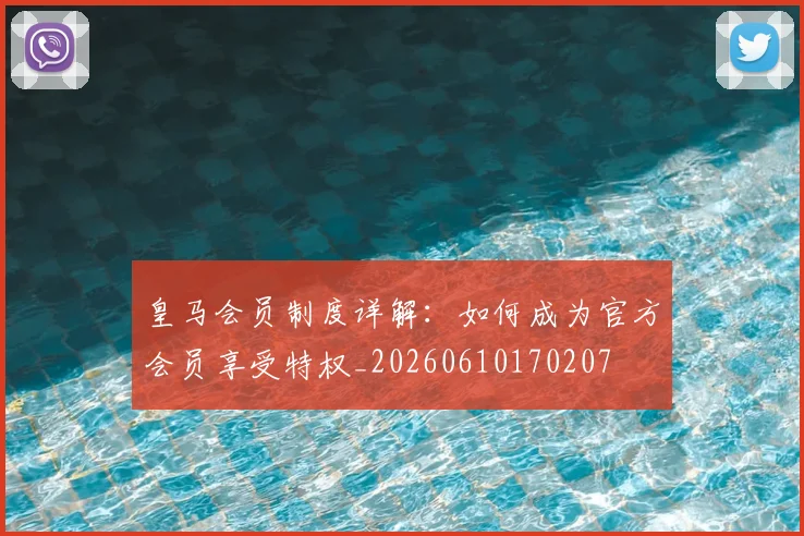 皇马会员制度详解：如何成为官方会员享受特权_20260610170207