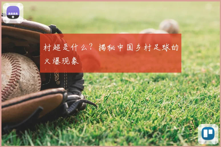 村超是什么?揭秘中国乡村足球的火爆现象