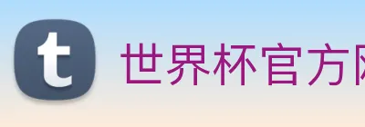 世界杯官方网站 Logo
